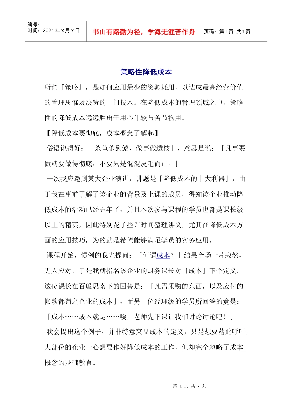 策略性降低成本_第1页
