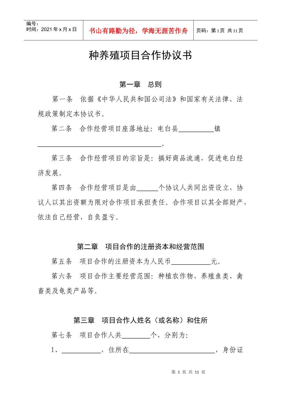 种养殖项目合作协议书_第1页