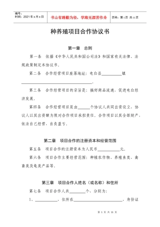 种养殖项目合作协议书
