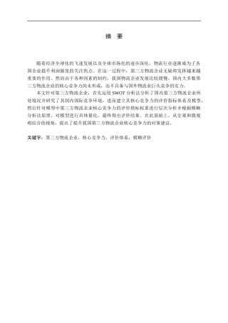 第三方物流企业核心竞争力评价指标体系研究
