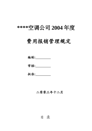 空调公司某年度费用报销管理规定