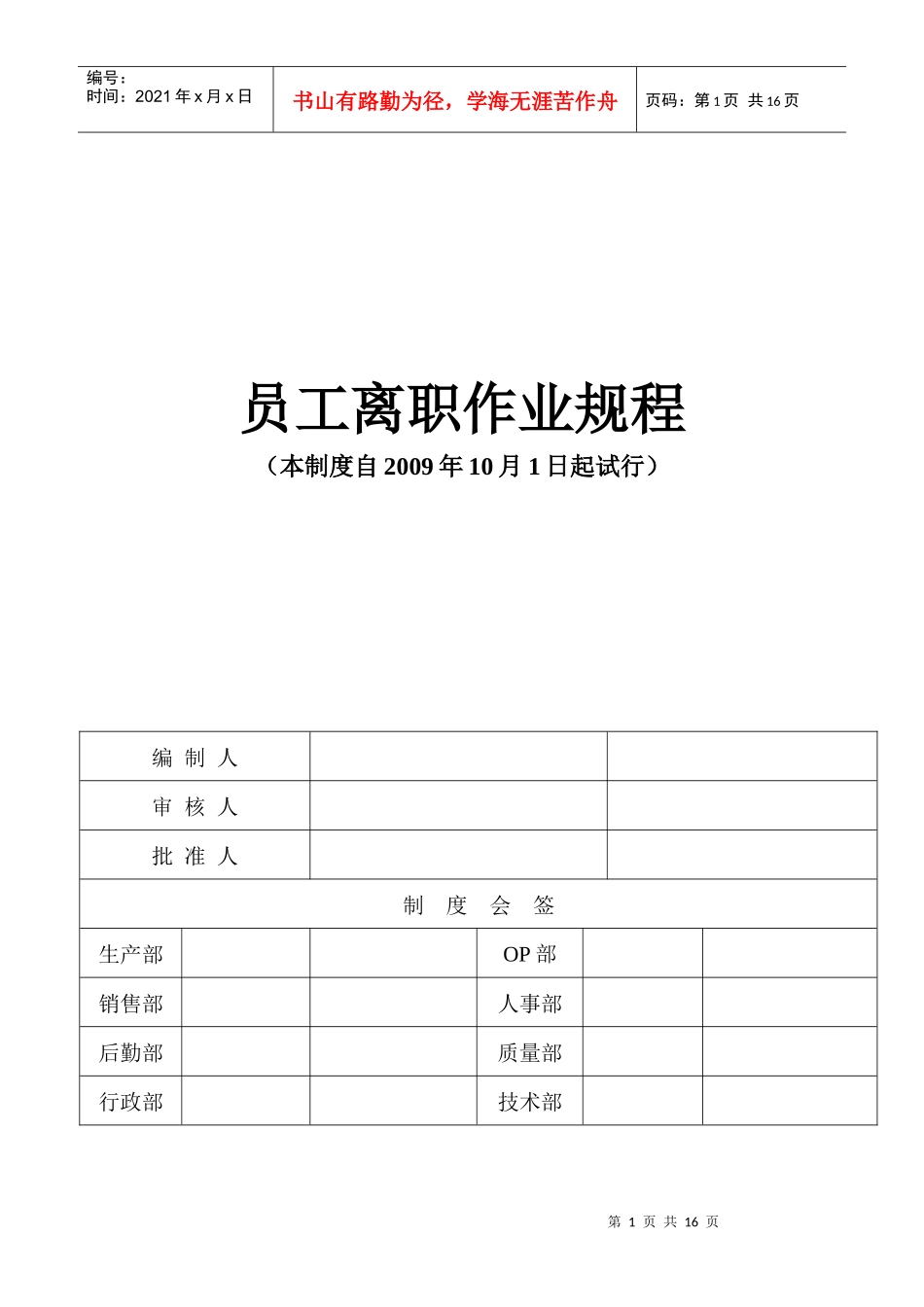 离职管理作业规程定稿0_第1页