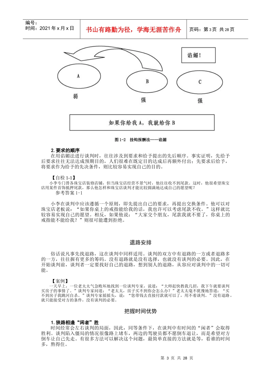 策略性商务谈判中的谋略运用_第3页