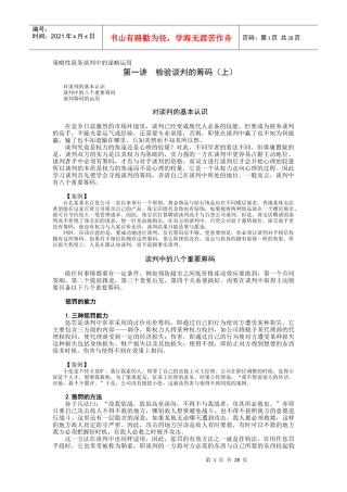 策略性商务谈判中的谋略运用