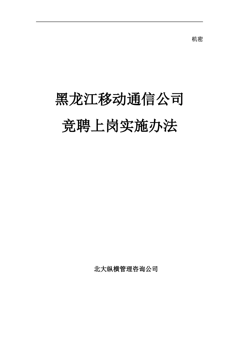 竞聘上岗实施办法_第1页