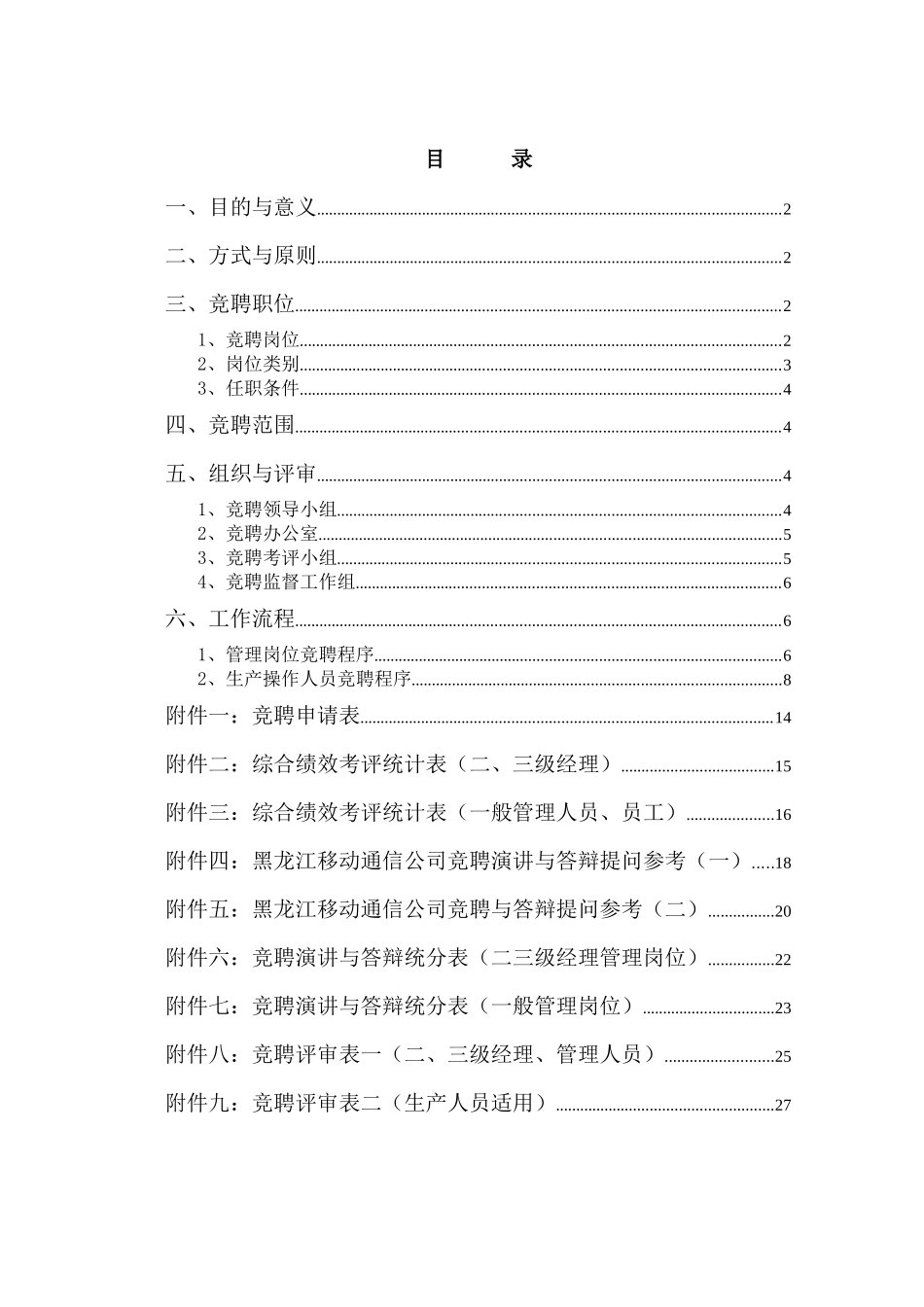 竞聘上岗实施办法_第2页
