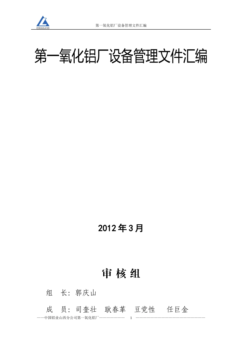 第一氧化铝厂设备管理制度_第1页