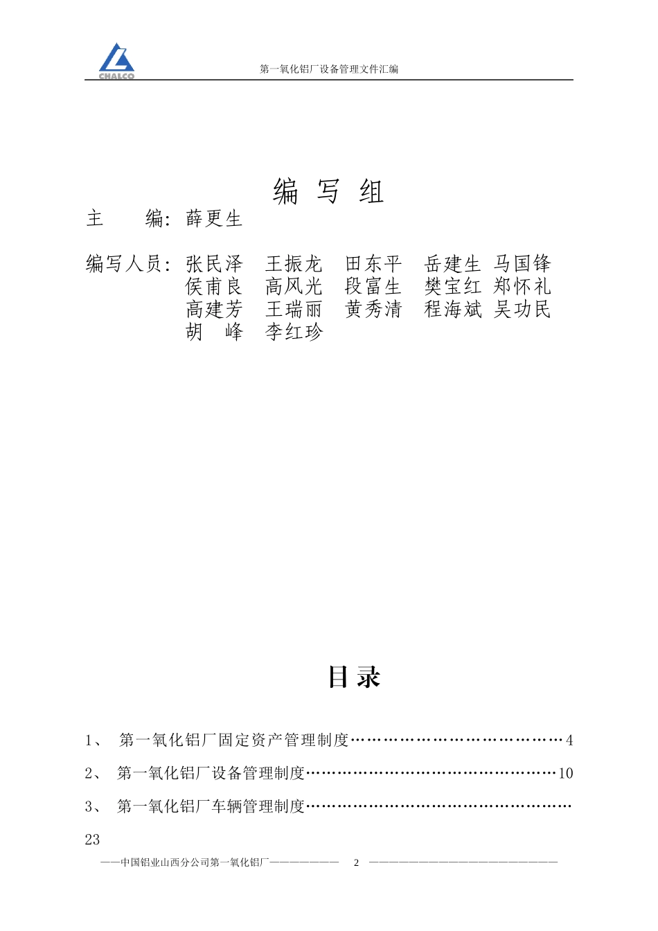 第一氧化铝厂设备管理制度_第2页