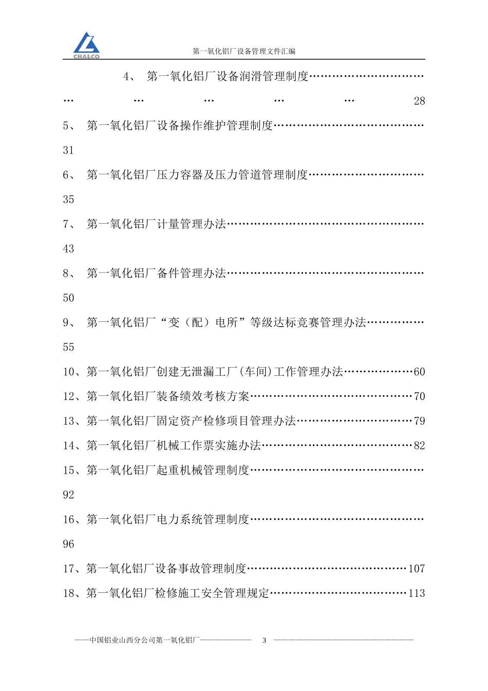 第一氧化铝厂设备管理制度_第3页