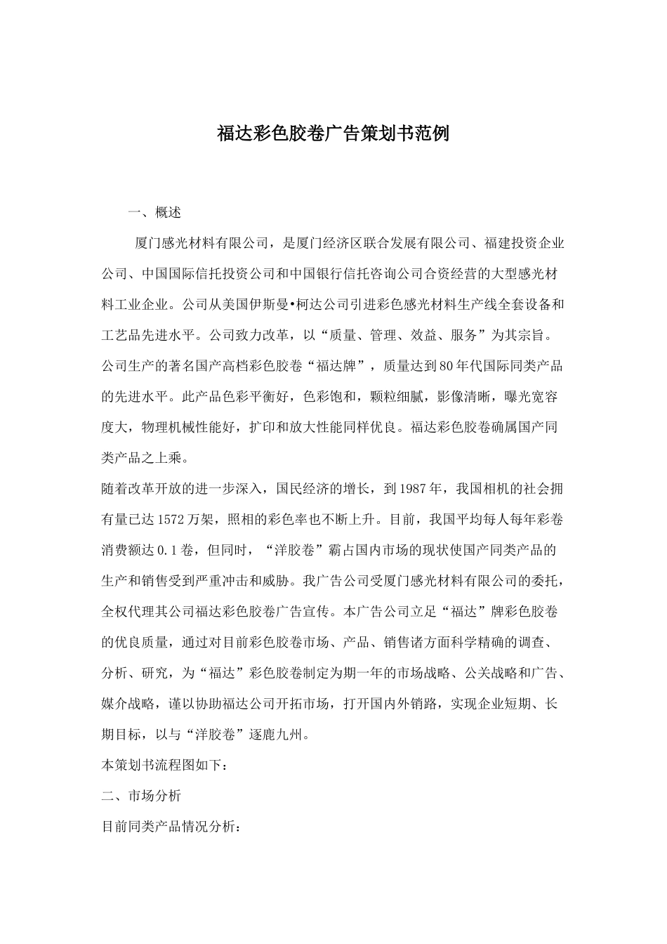 福达彩色胶卷广告策划书范例(DOC 26)_第1页