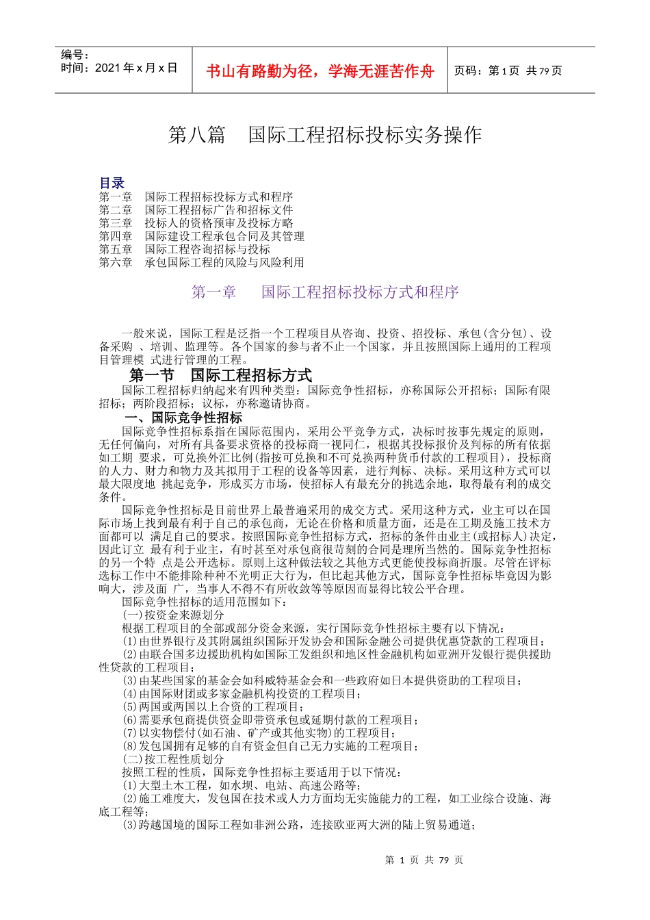 第8篇：国际工程招标投标实务_第1页