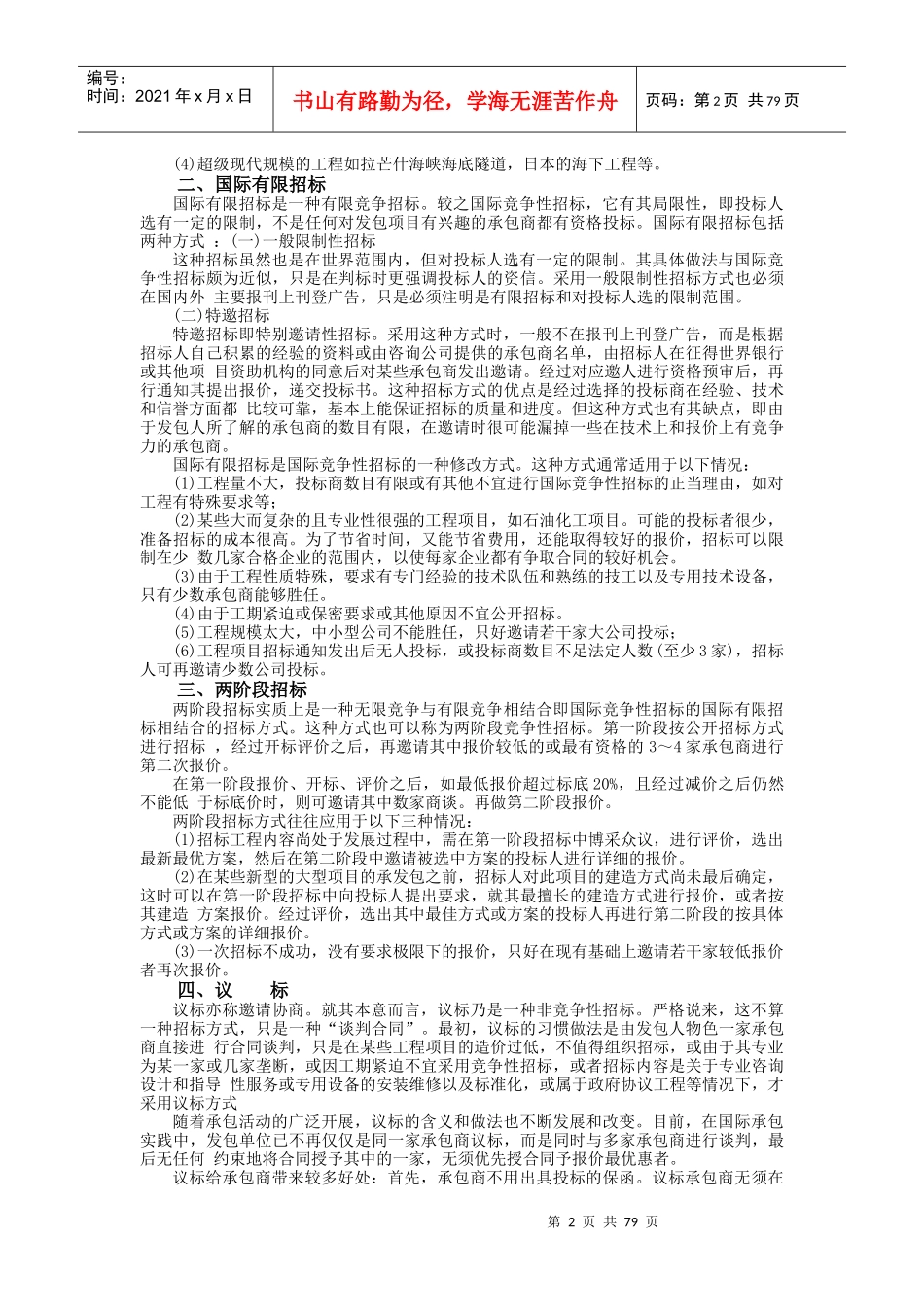 第8篇：国际工程招标投标实务_第2页