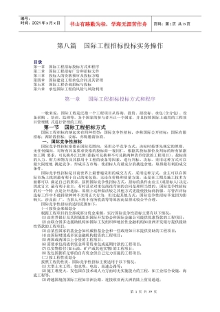 第8篇：国际工程招标投标实务