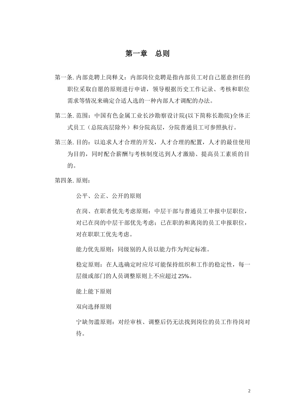 竞聘上岗制度与实施细则_第2页