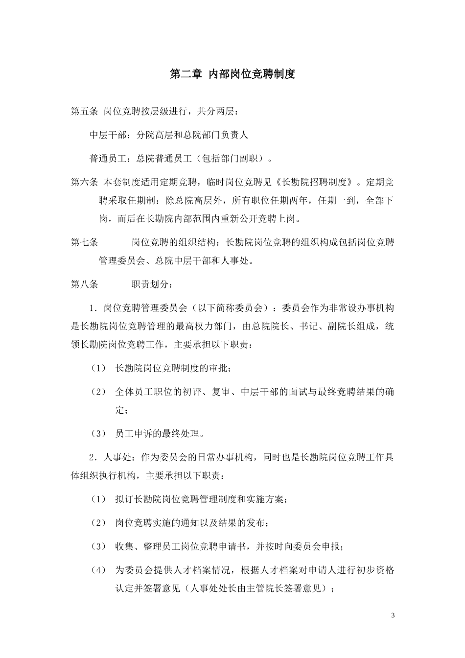 竞聘上岗制度与实施细则_第3页