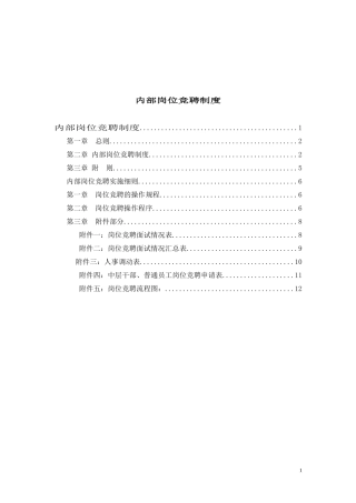 竞聘上岗制度与实施细则