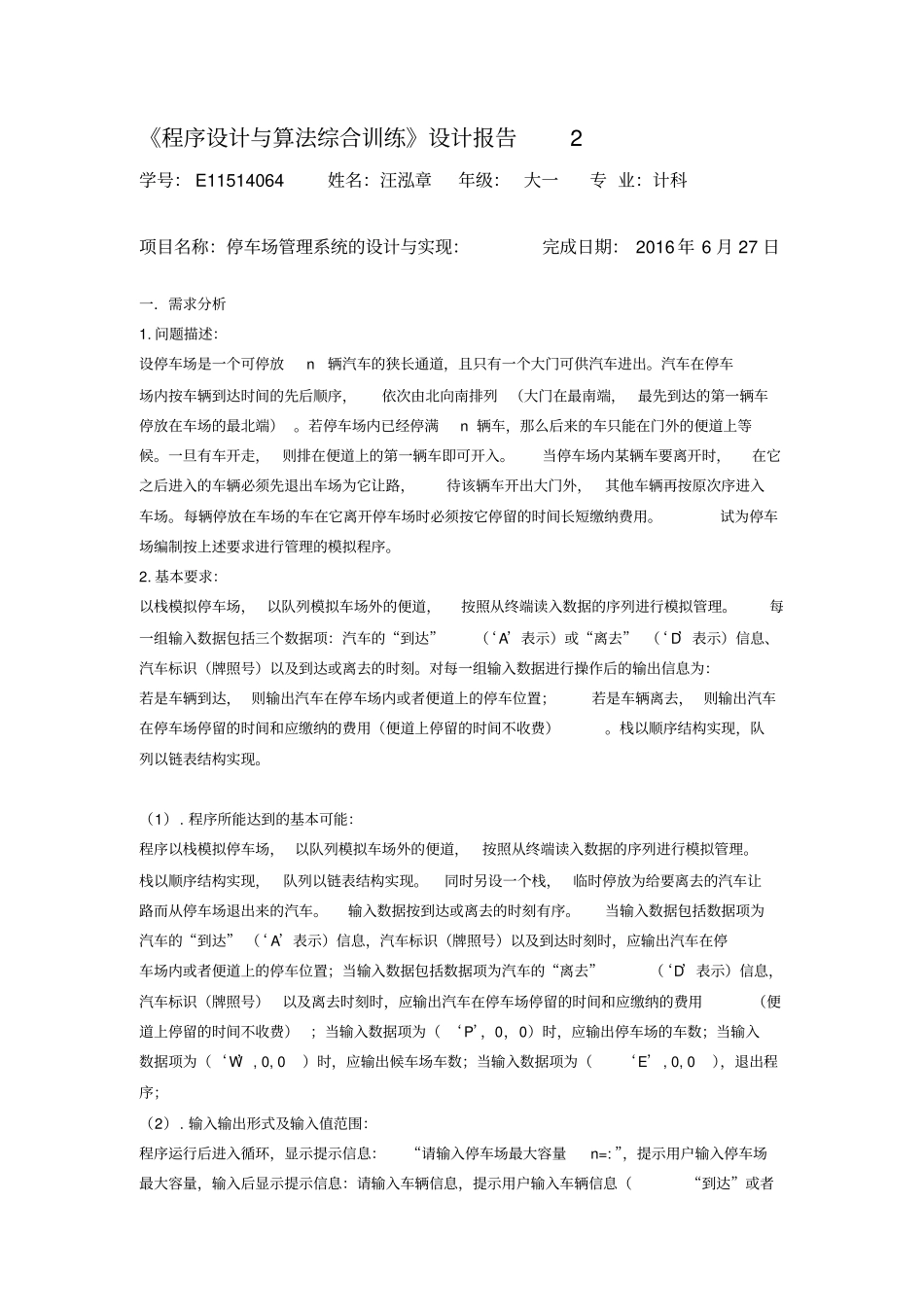 停车场管理系统的设计与实现_第1页