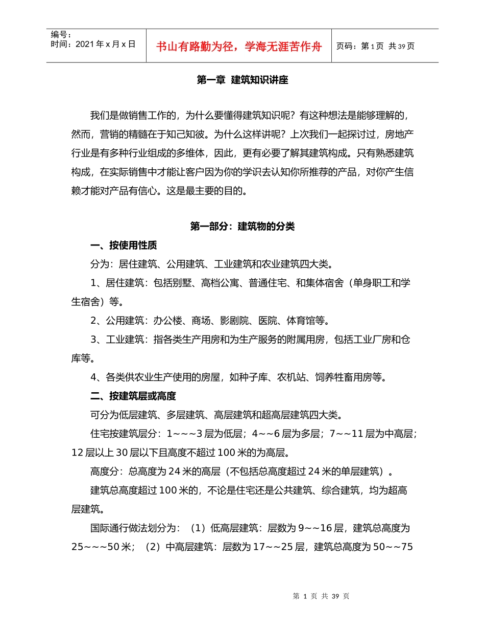 第二课建筑与装饰基本知识(完整)_第1页