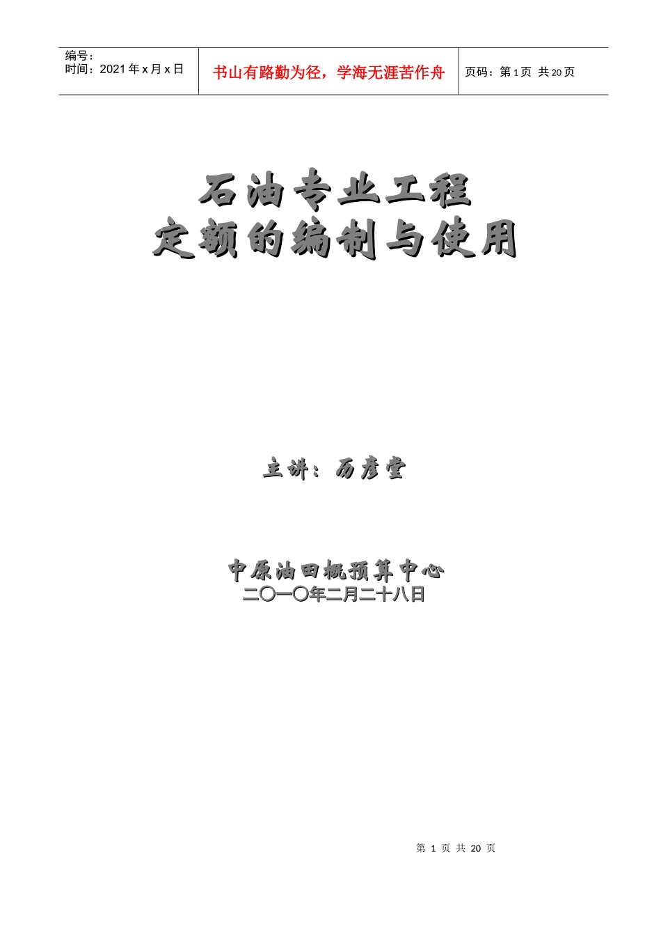 第三章 石油专业工程定额与定额管理_第1页