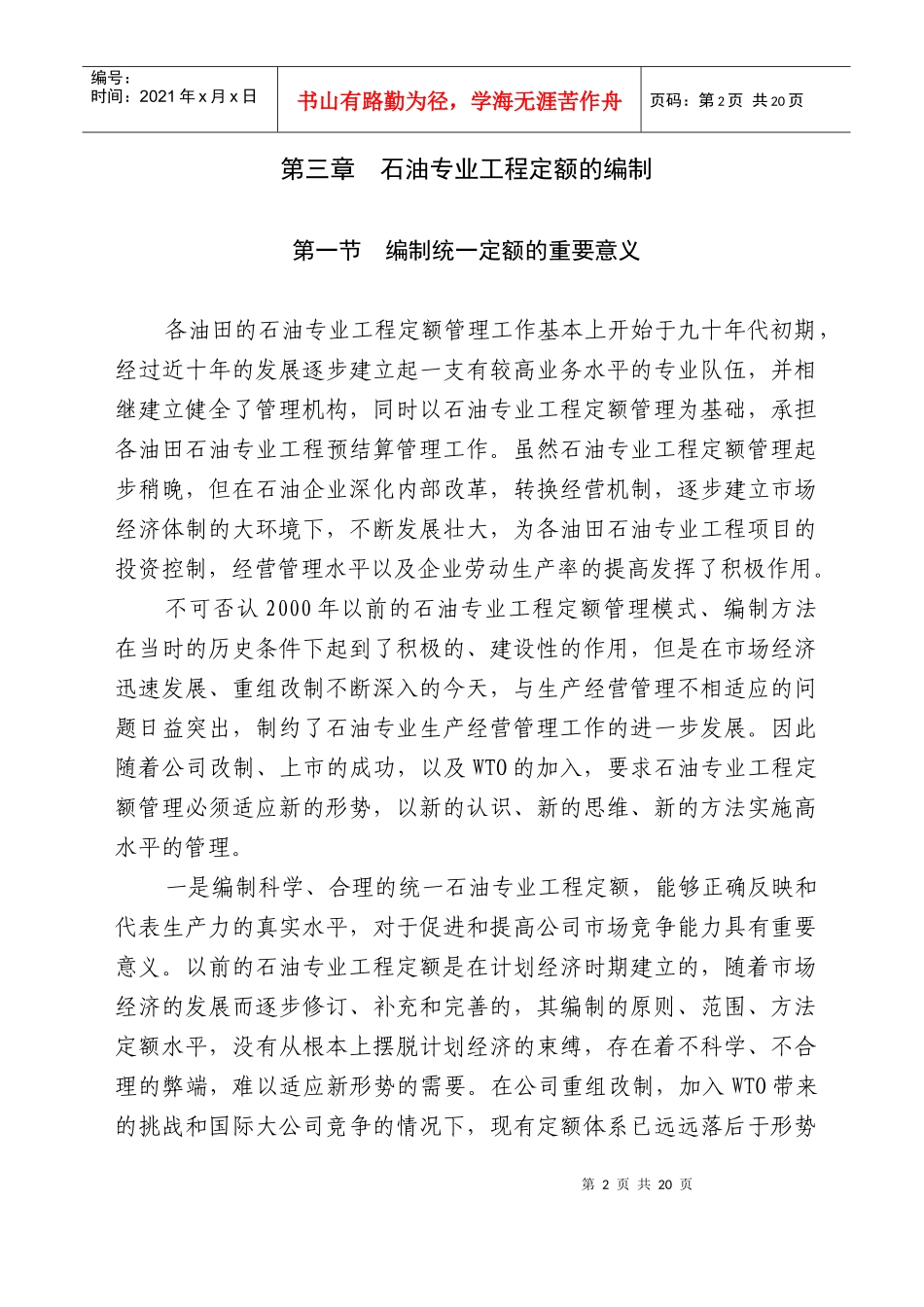 第三章 石油专业工程定额与定额管理_第2页