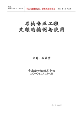 第三章 石油专业工程定额与定额管理