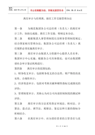 离任审计与经理离接任工作交接管理制度