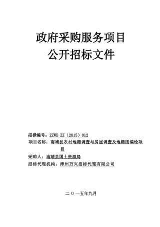 福建南靖农村地籍调查与房屋调查及地籍图编绘项目招标