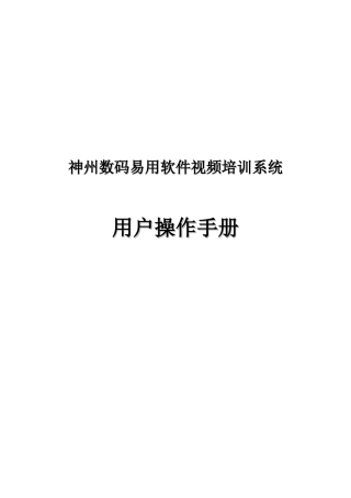 神州数码神州数码管理软件视频培训系统用户操作手册-神州数