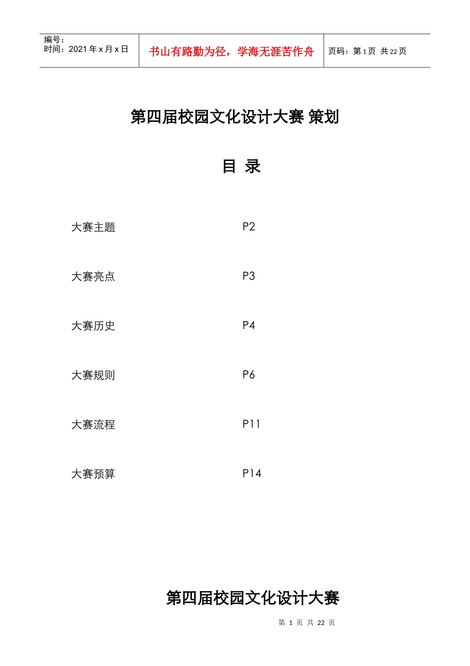 第四届校园文化设计大赛策划书——建规科创部_128560671_第1页