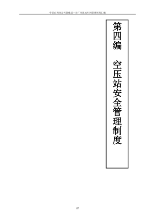 第四篇空压站安全管理制度