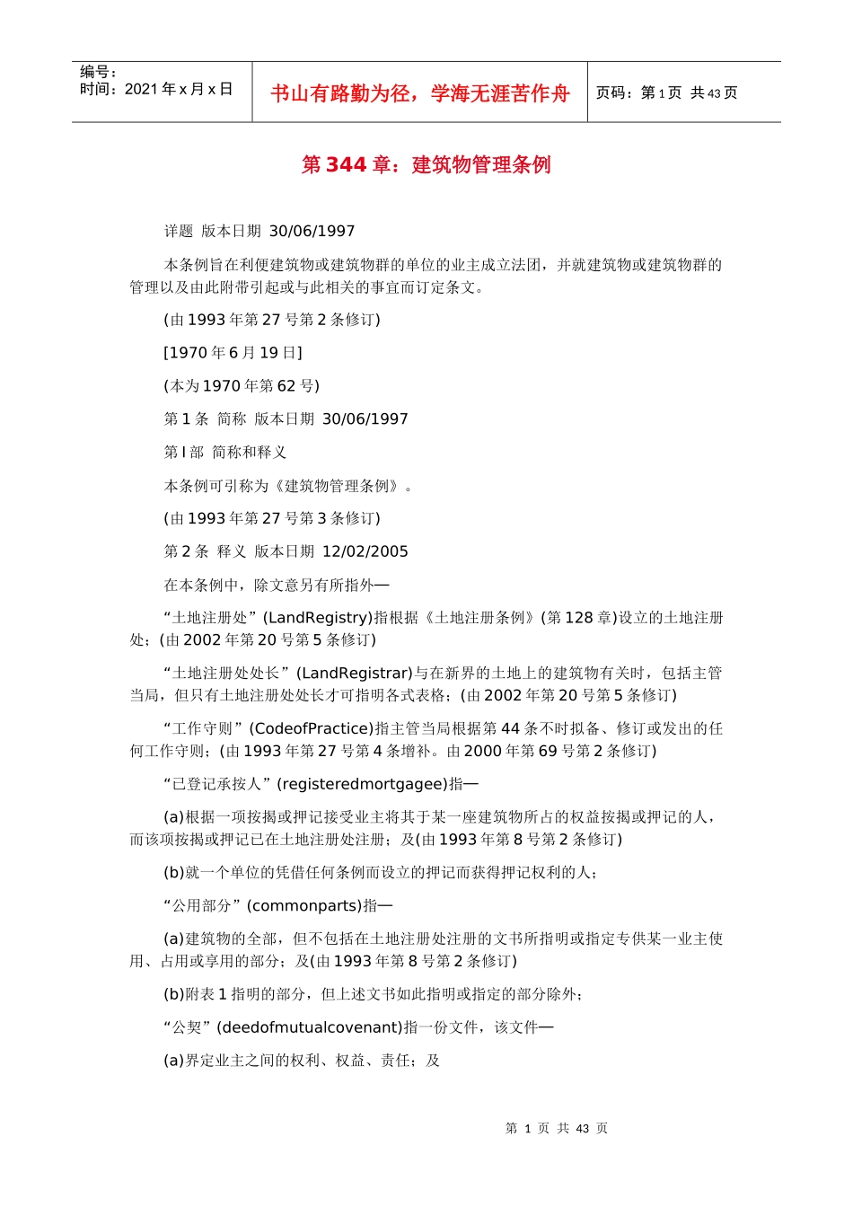 第344章建筑物管理条例_第1页