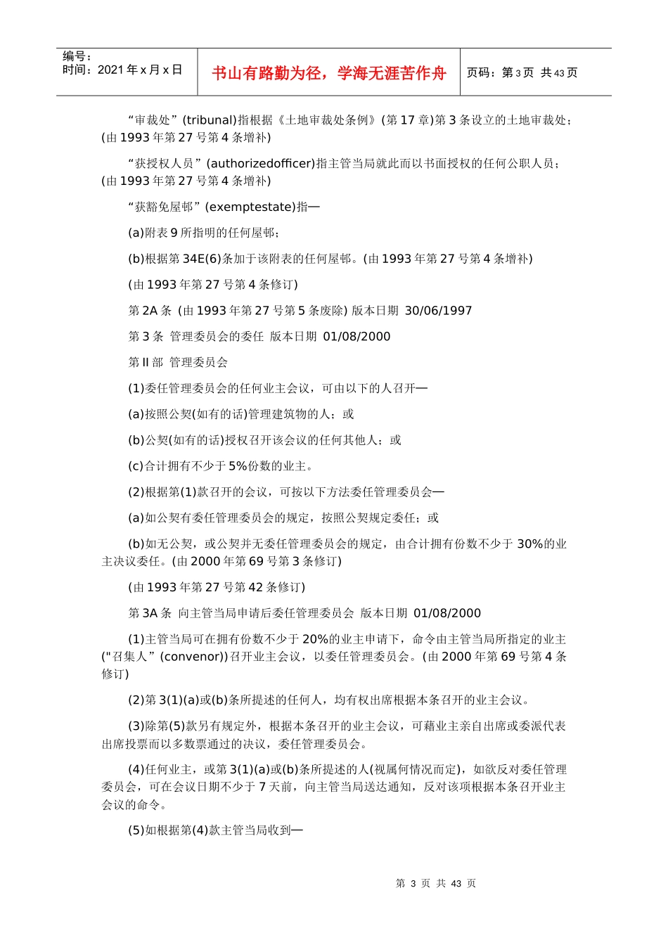 第344章建筑物管理条例_第3页