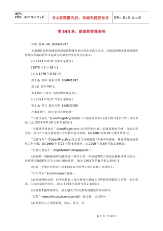 第344章建筑物管理条例