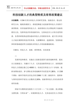 科技创新人才的典型特质及培育政策建议