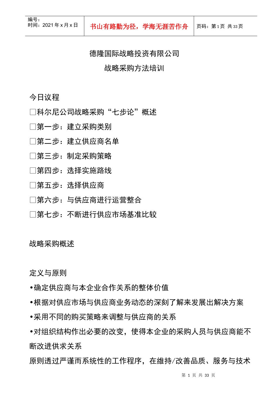 科尔尼德隆战略采购培训Word 文档_第1页
