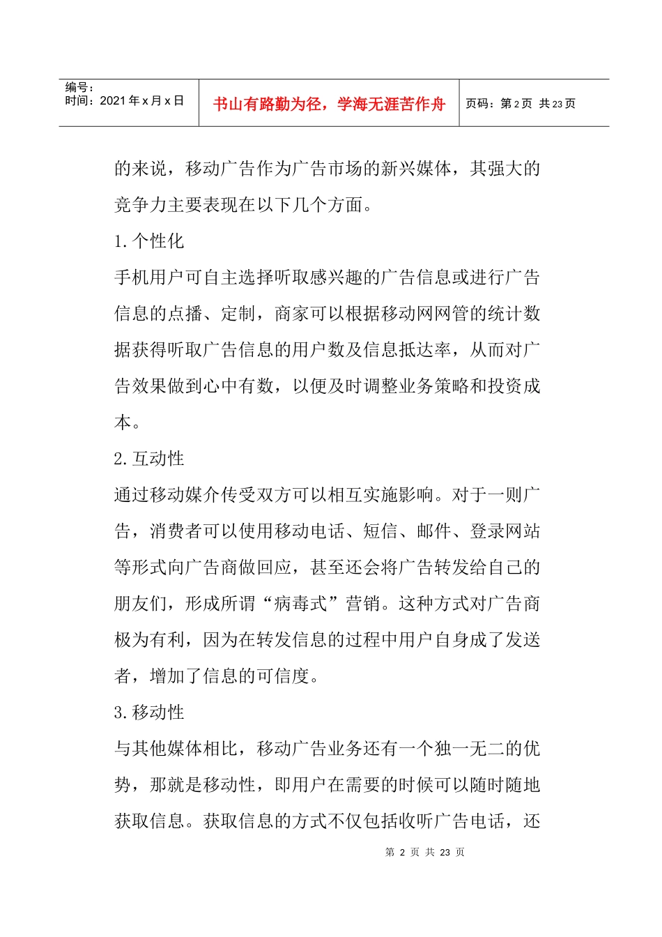 移动公司广告业务发展现状分析_第2页