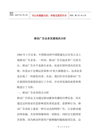 移动公司广告业务发展现状分析