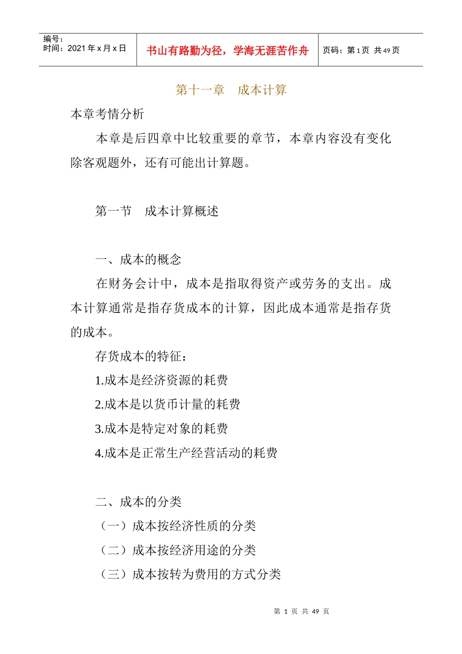 第十一章　成本计算_第1页