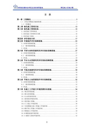 科研项目绿色施工实施方案