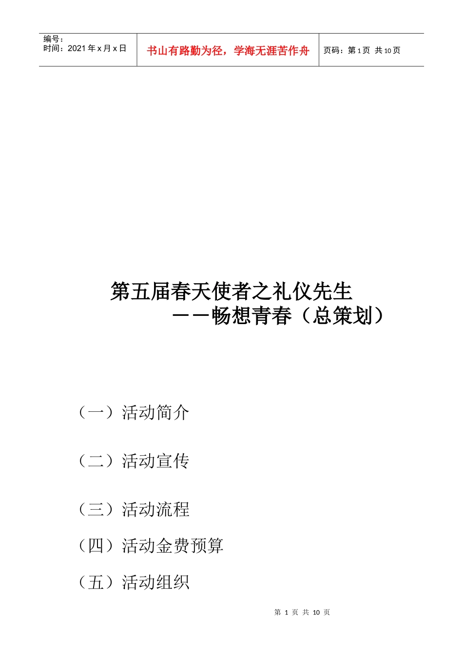 第五届春天使者之礼仪先生策划方案_第1页