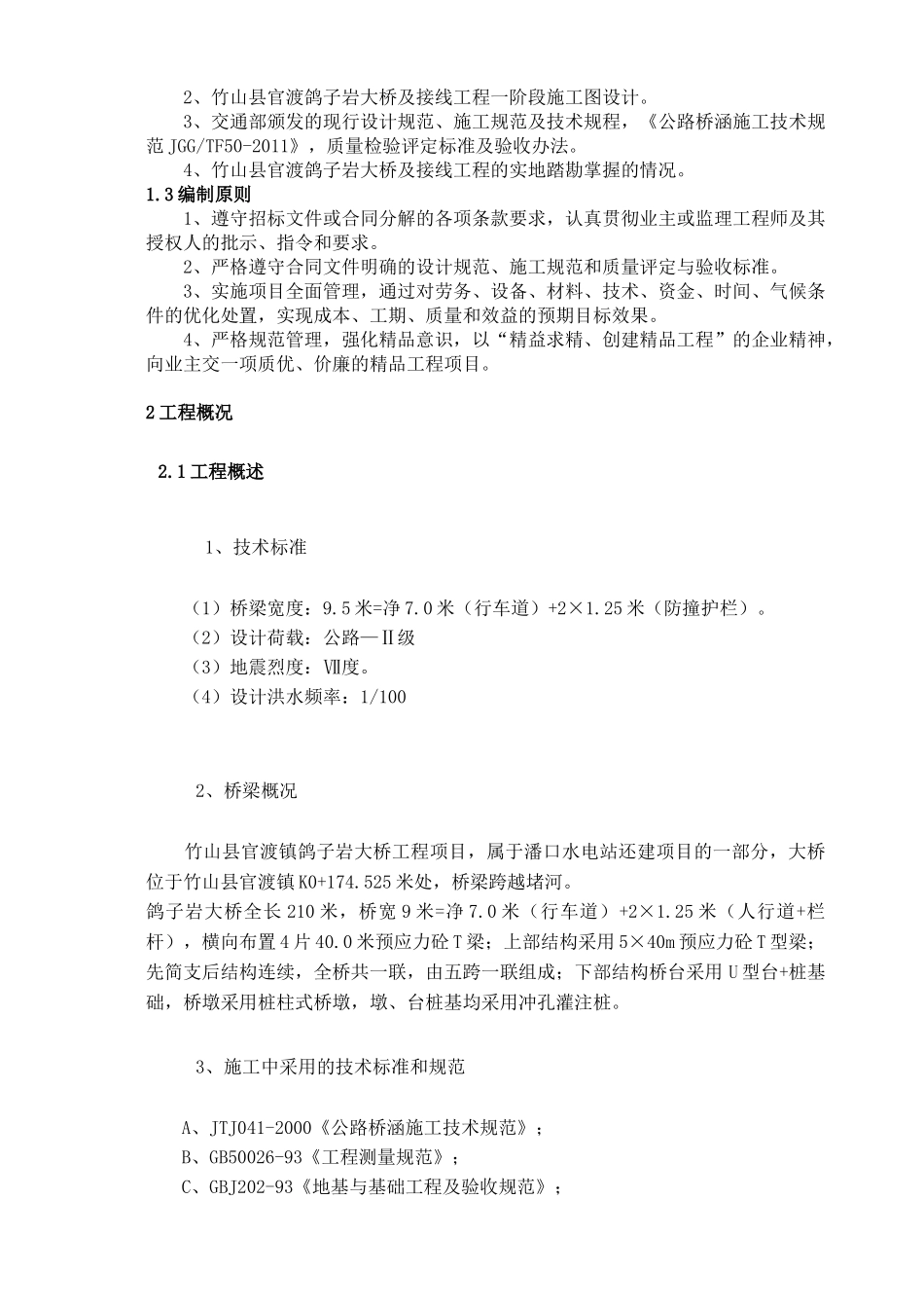 竹山大桥施工组织设计_第2页