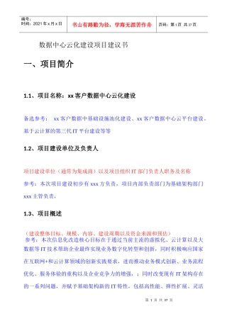 立项申报：数据中心云化建设项目建议书V10