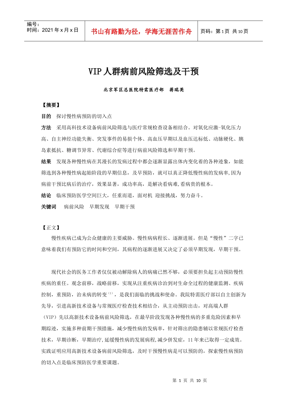 立足临床预防医学，从VIP健康风险筛选中寻找慢性病预防的切点_第1页