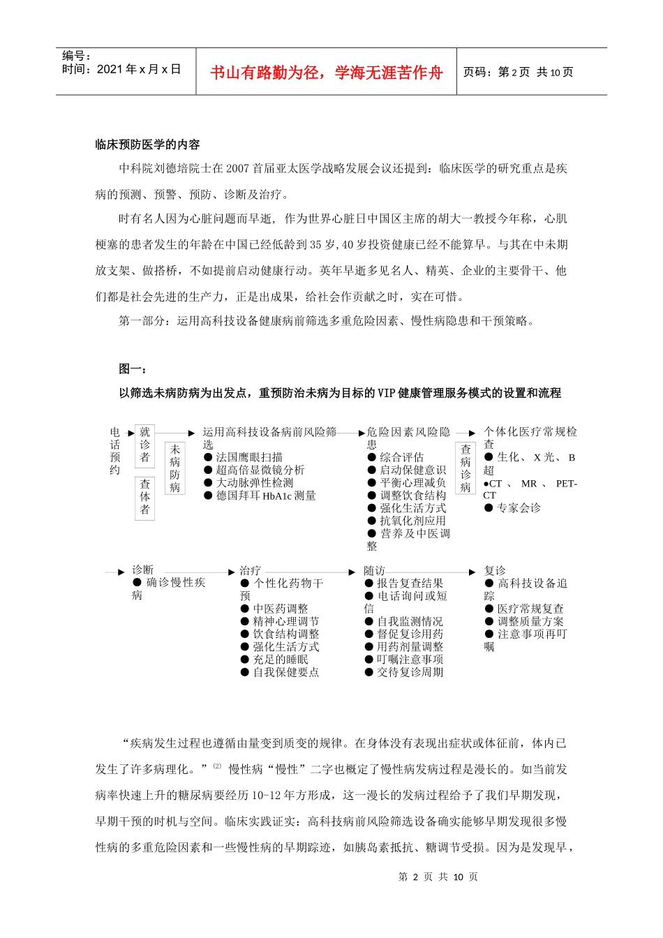 立足临床预防医学，从VIP健康风险筛选中寻找慢性病预防的切点_第2页