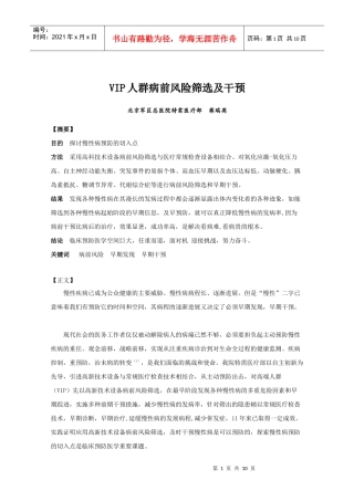 立足临床预防医学，从VIP健康风险筛选中寻找慢性病预防的切点
