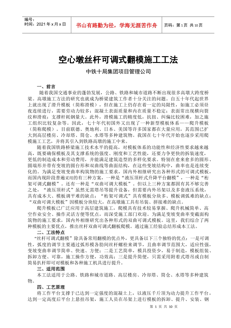 空心墩翻模施工工法_第1页