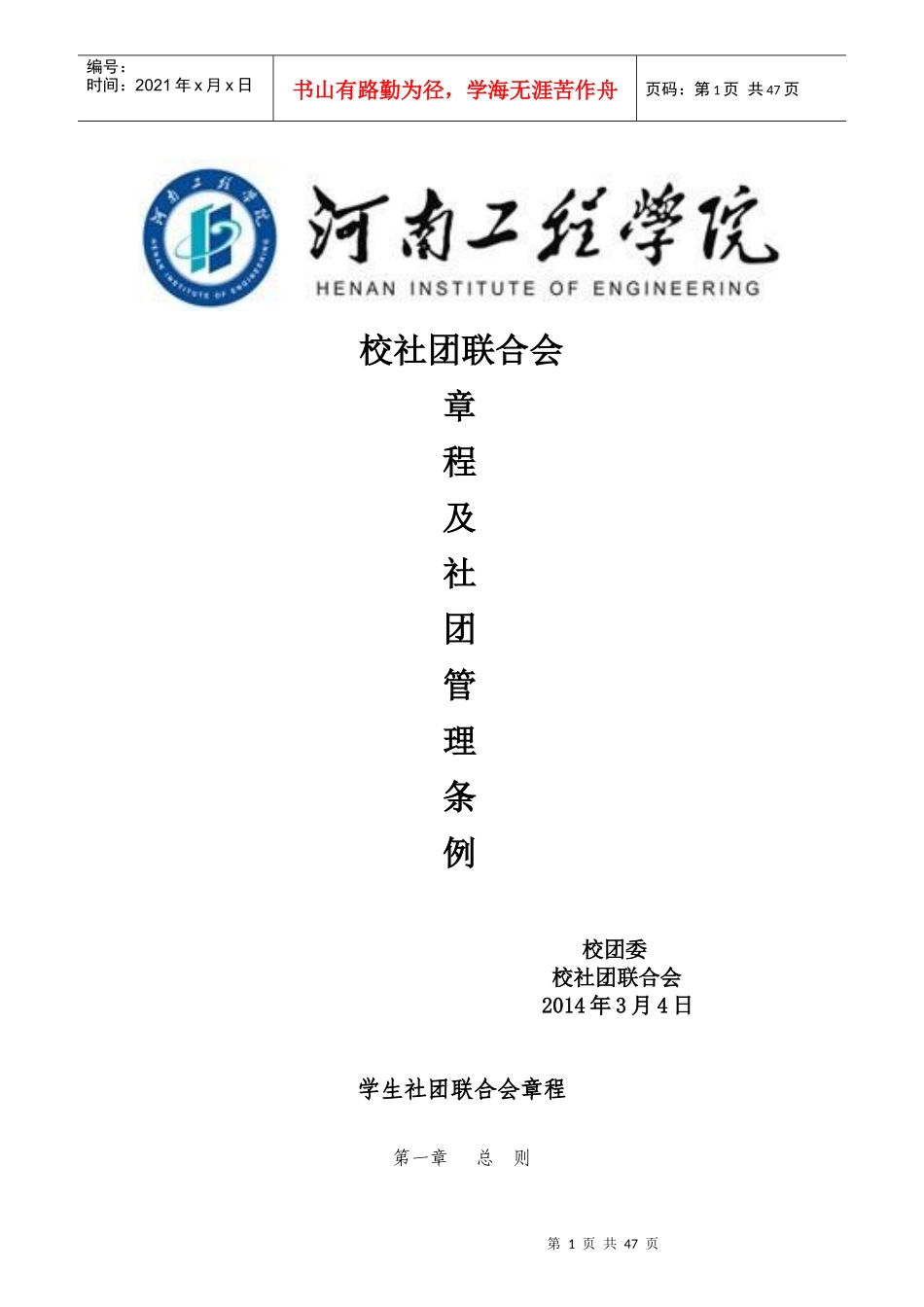 社联章程及社团管理条例_第1页