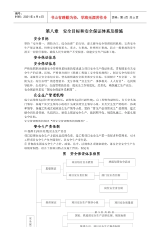 第八章安全目标和安全保证体系及措施