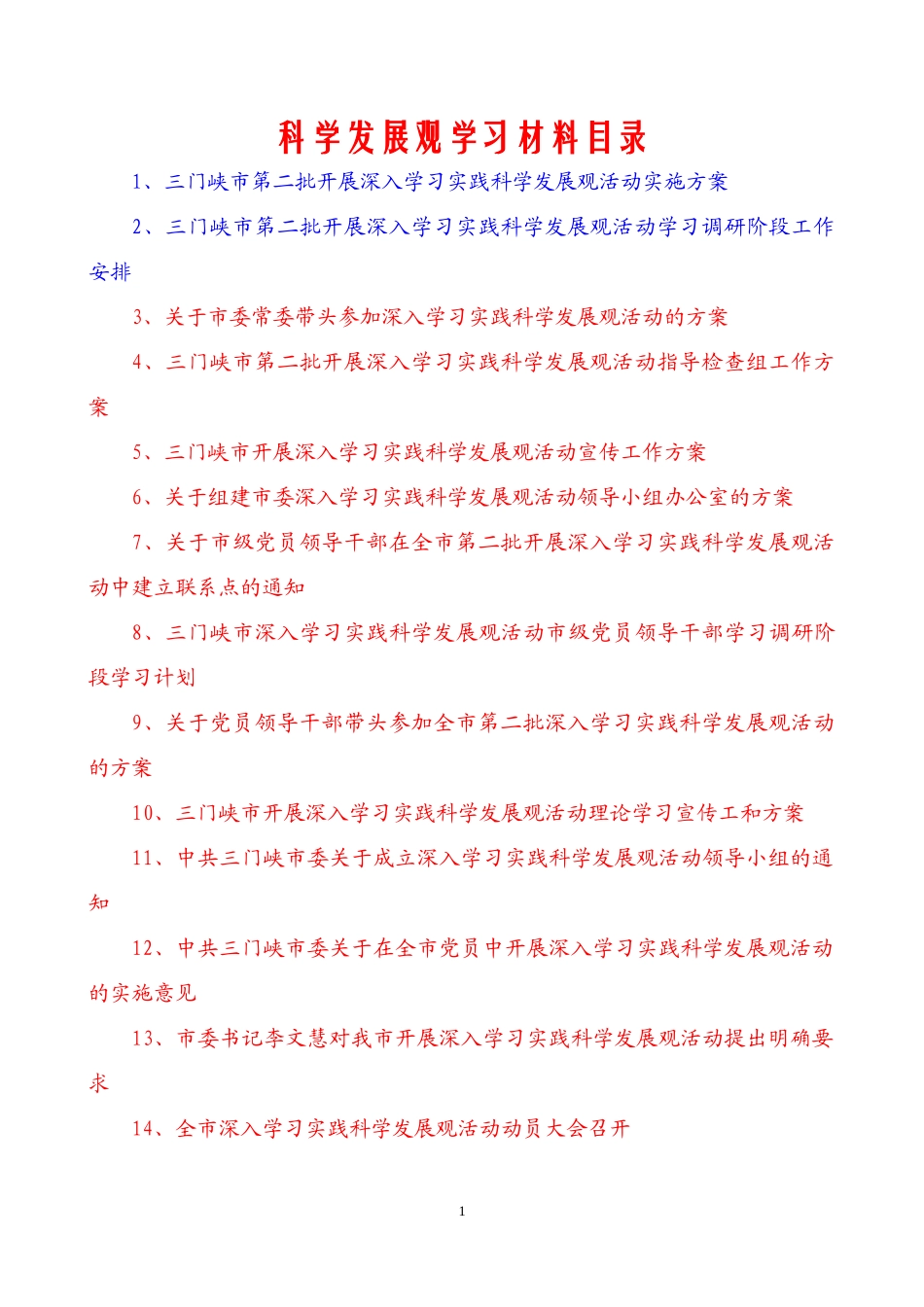 科学发展观学习材料目录_第1页