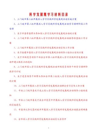 科学发展观学习材料目录